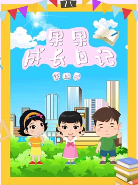果果成长日记4封面图