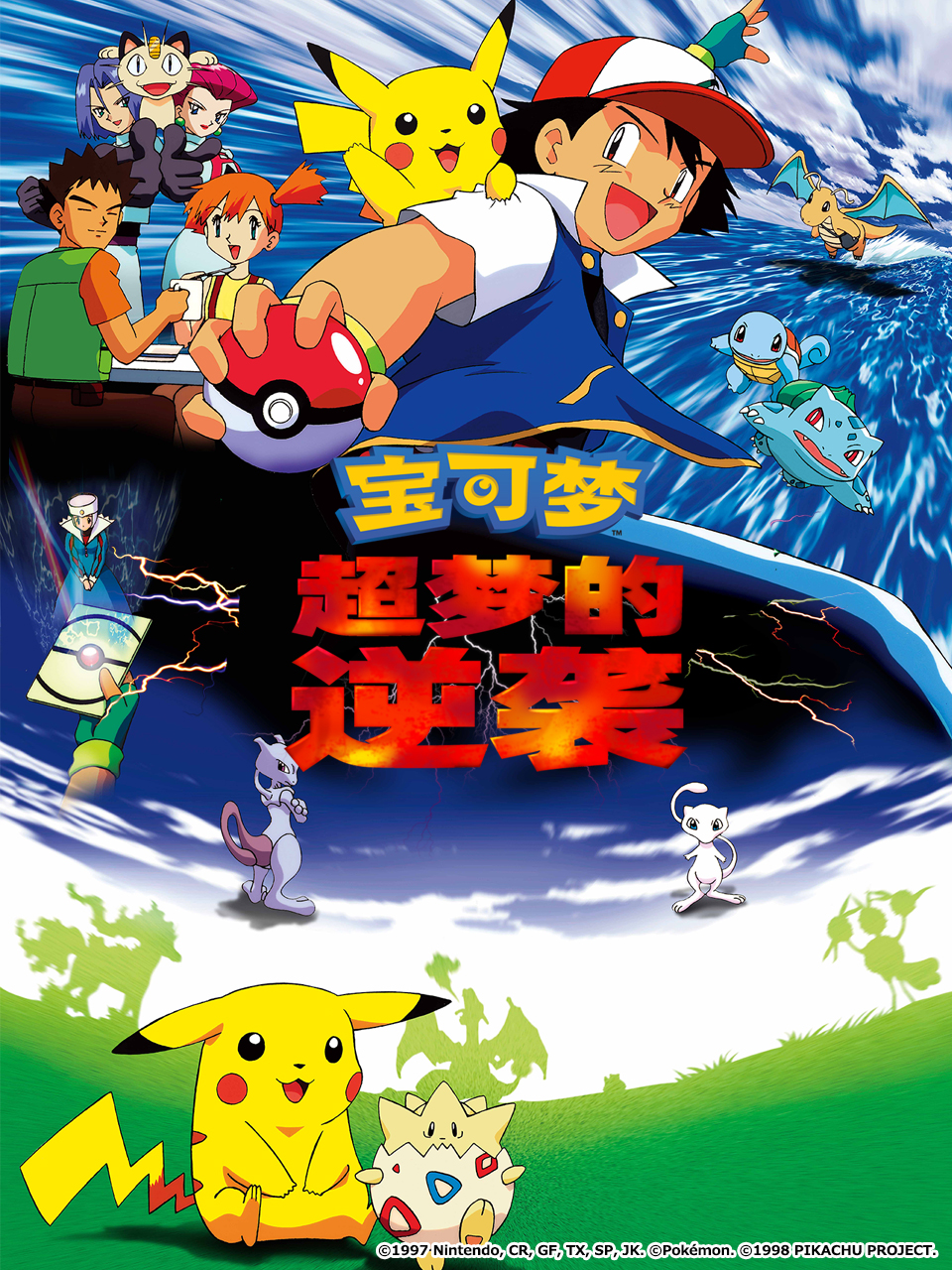 宝可梦超梦的逆袭封面图