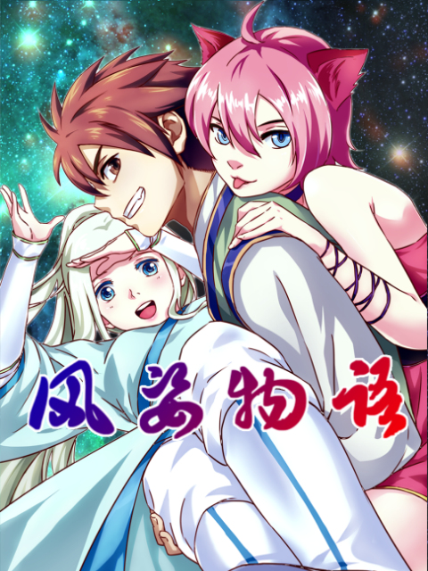 风姿物语 动态漫封面图