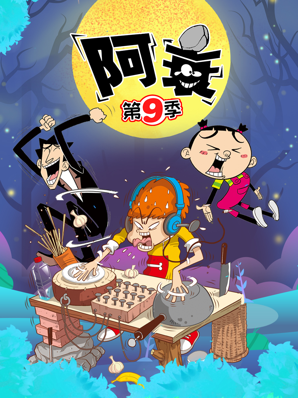 阿衰第九季封面图