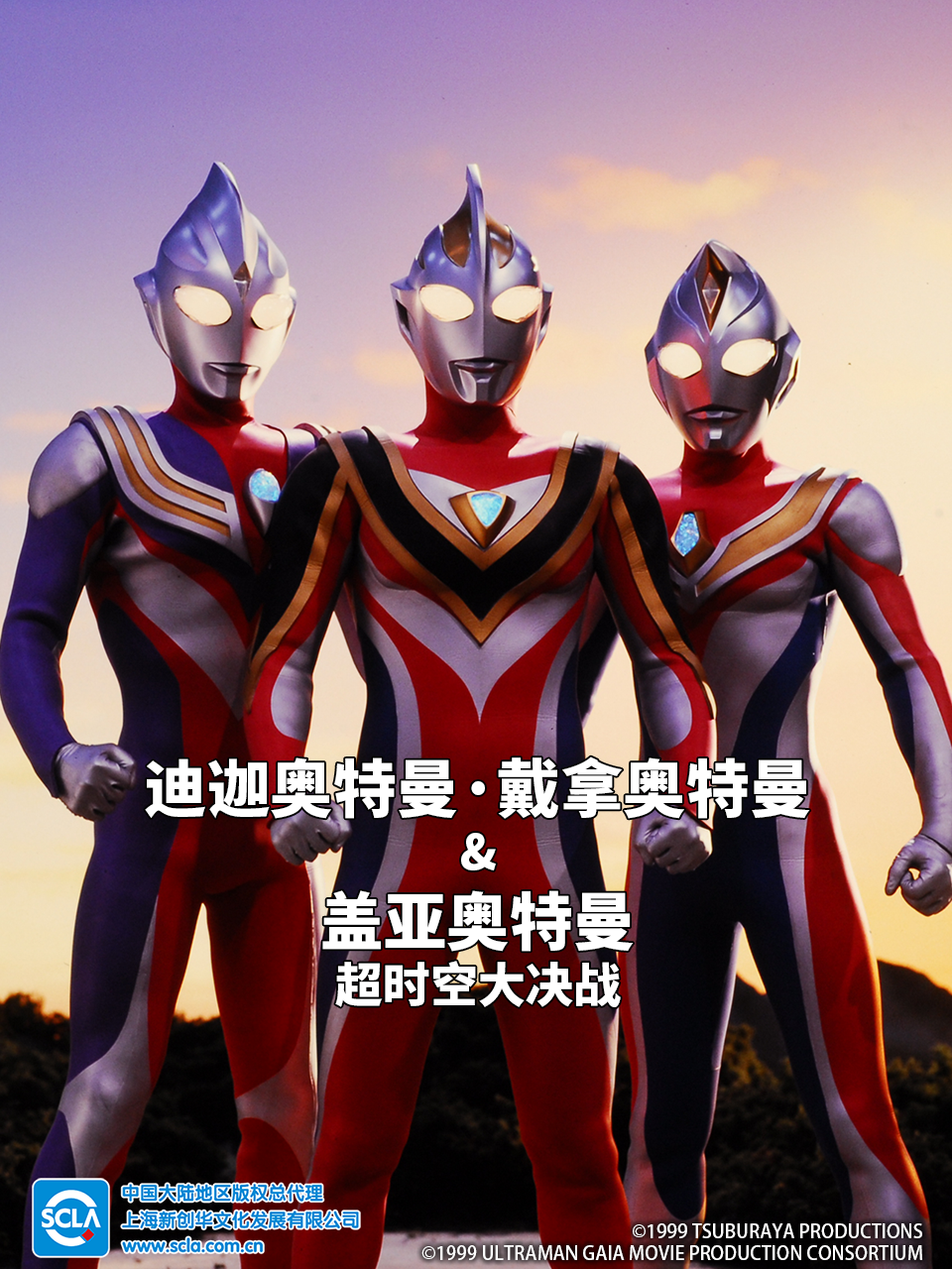 迪迦奥特曼・戴拿奥特曼amp;amp;amp;amp;amp;盖亚奥特曼超时空大决战封面图