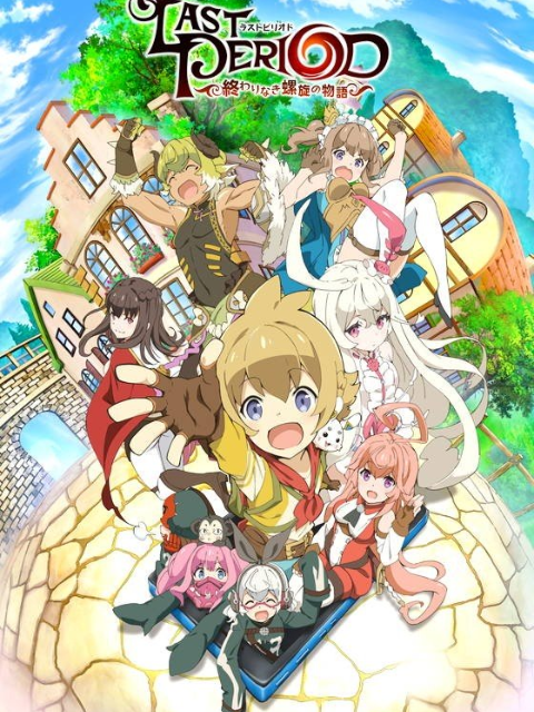 最终休止符～无止境的螺旋物语～封面图