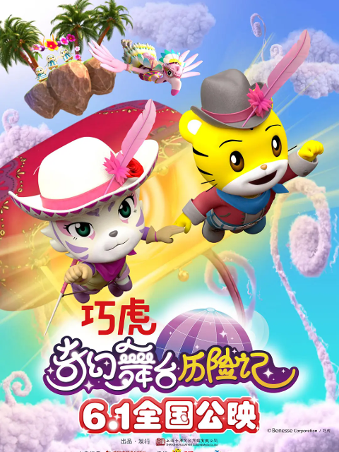 巧虎奇幻舞台历险记封面图