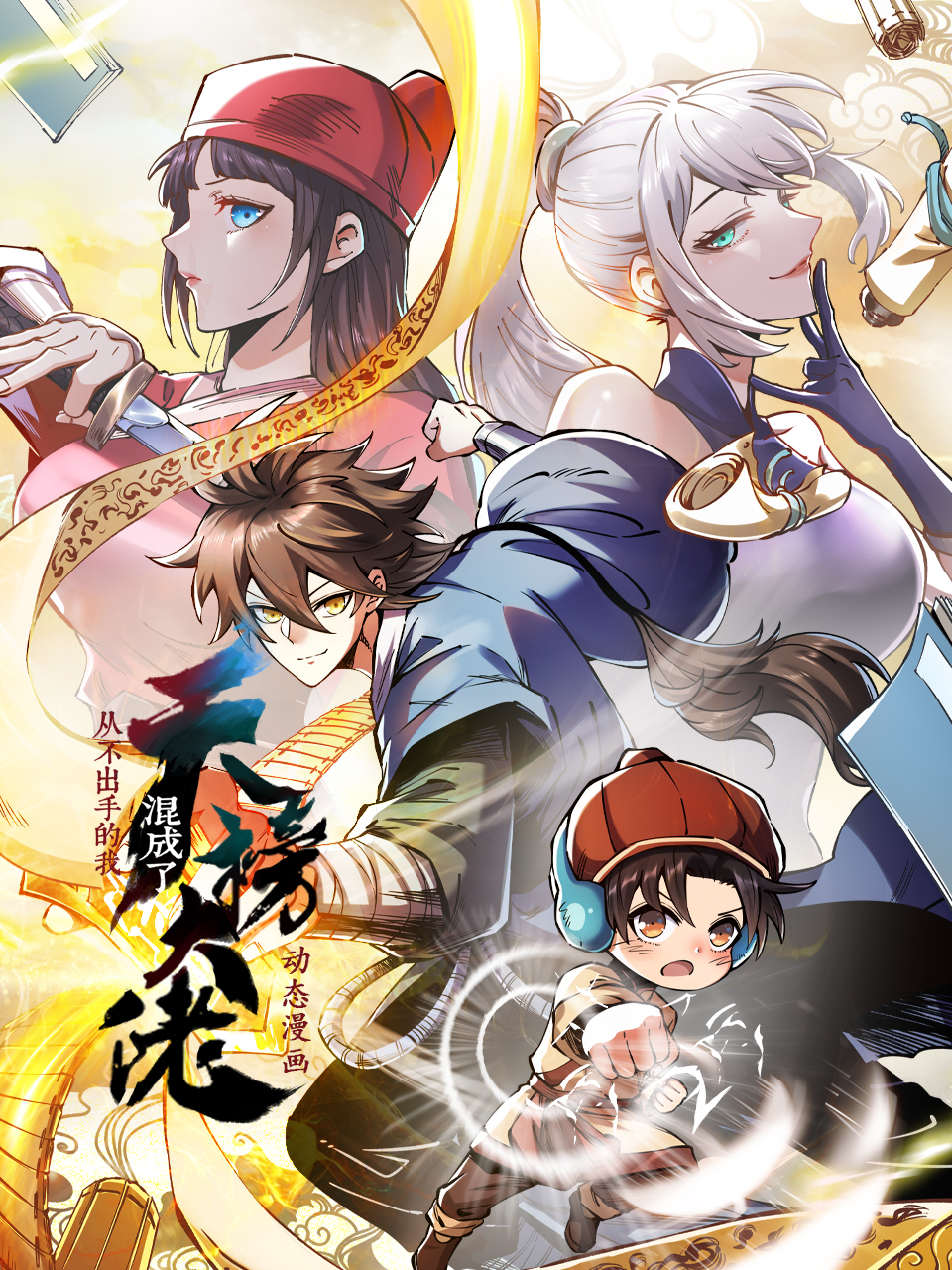 从不出手的我混成了天榜大佬动漫封面图