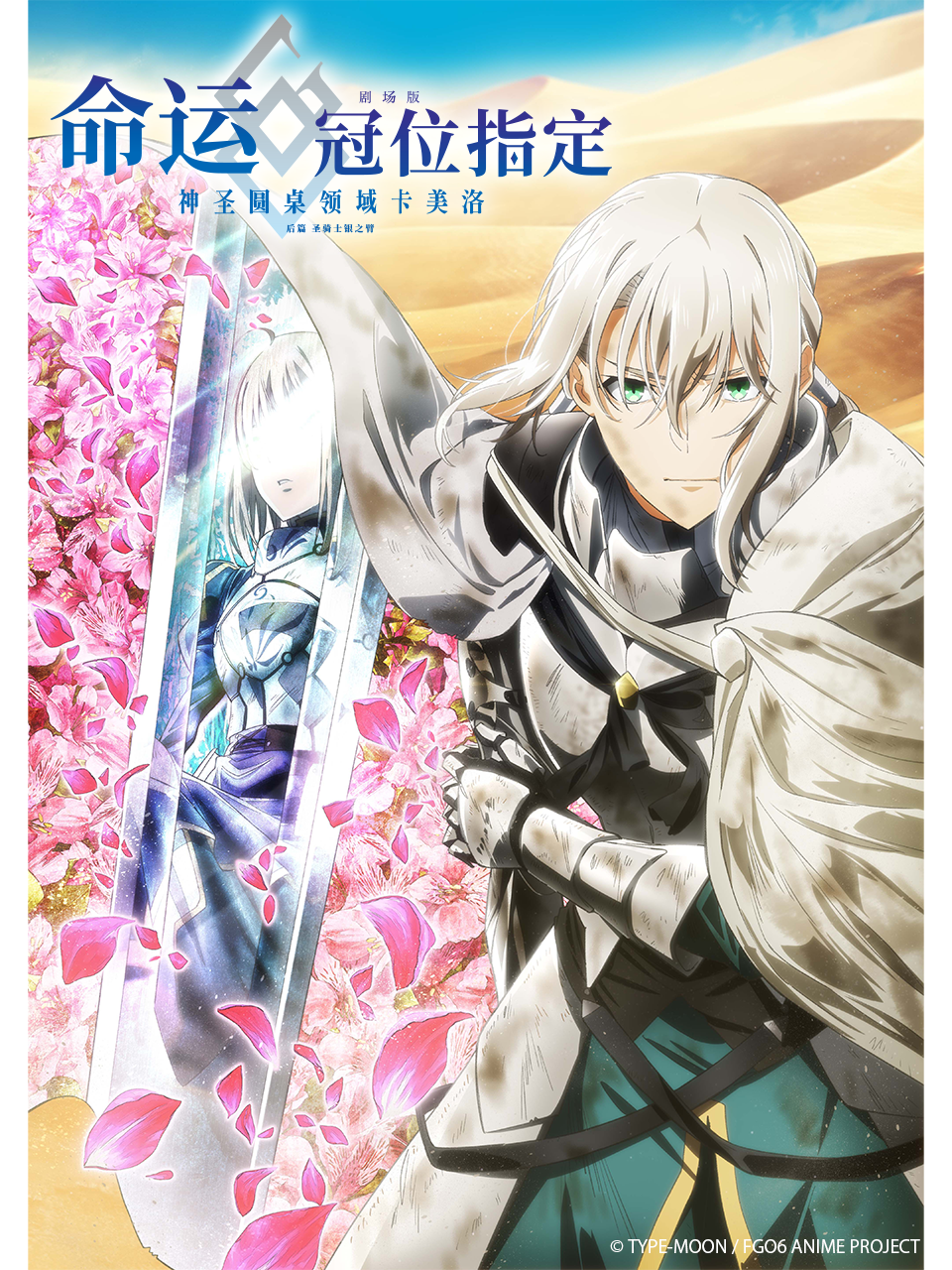 命运冠位指定神圣圆桌领域卡美洛后篇圣骑士银之臂封面图