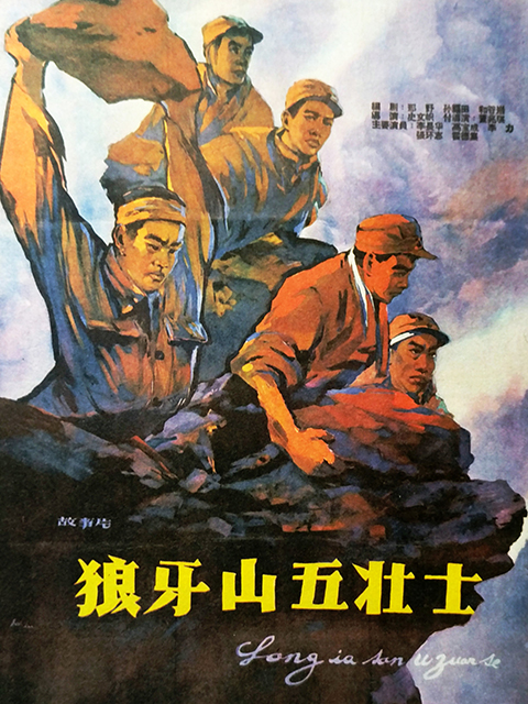 狼牙山五壮士封面图