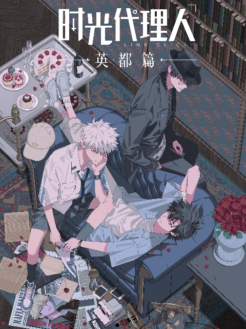 时光代理人封面图