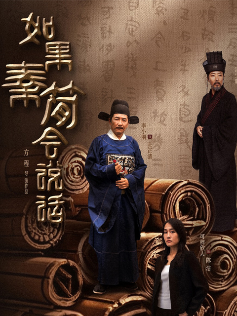 如果秦简会说话封面图