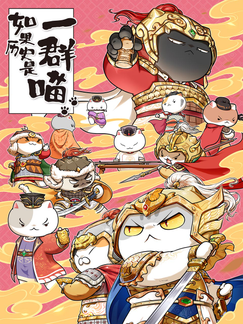 如果历史是一群喵封面图