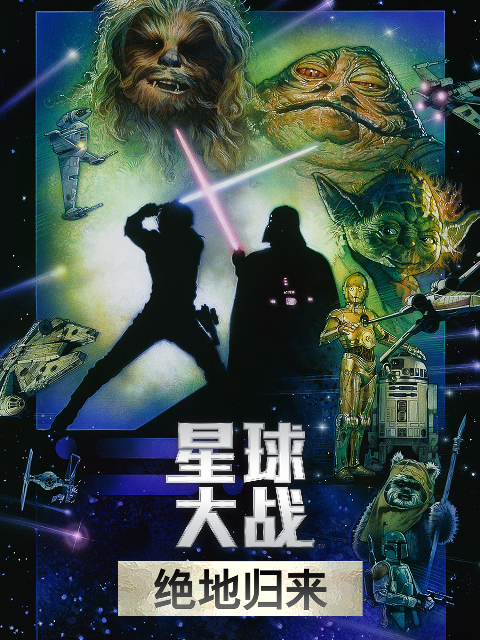星球大战绝地归来封面图