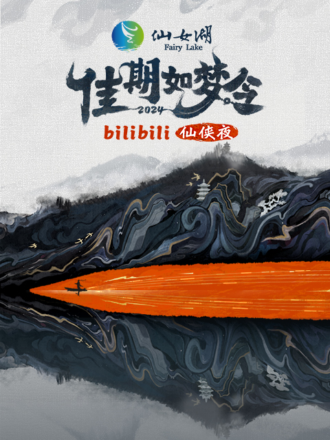 佳期如梦令bilibili七夕仙侠夜封面图