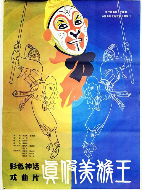 真假美猴王封面图