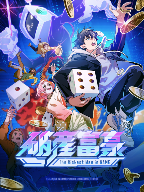 亏成首富从游戏开始日封面图