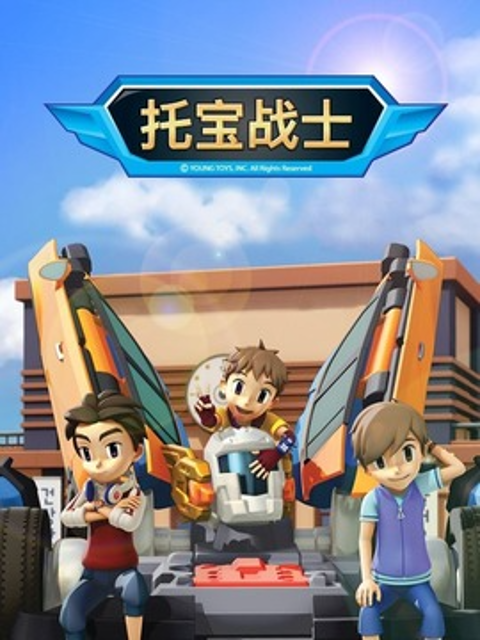 托宝战士之热血再燃封面图