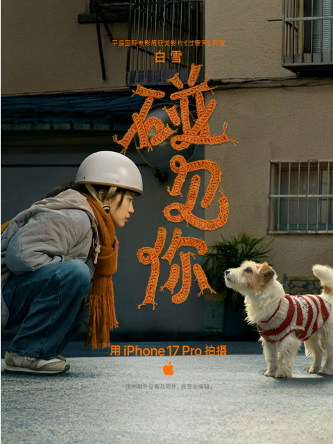 Apple新春大片碰见你封面图