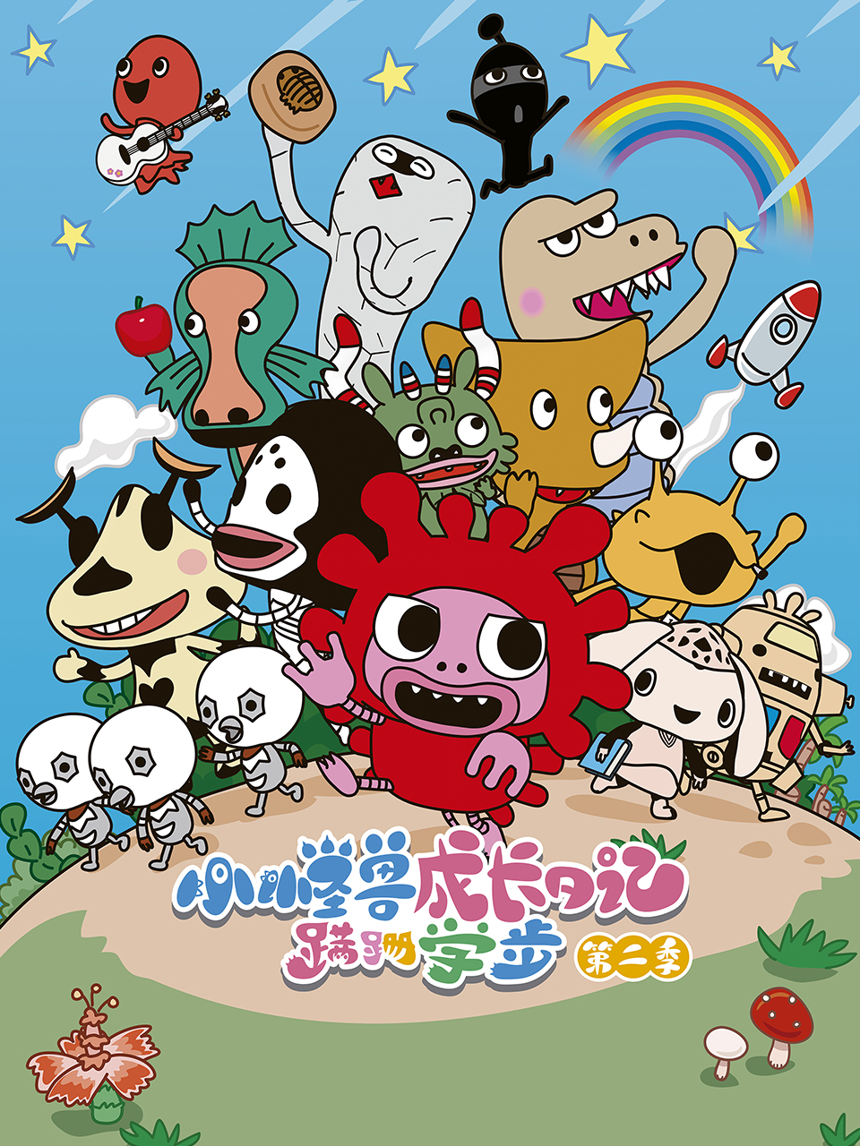 小怪兽成长日记 蹒跚学步第二季（中配）封面图