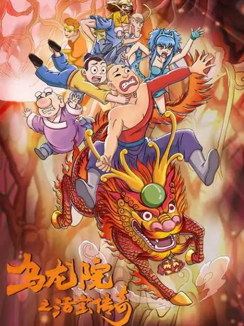 乌龙院之活宝传奇8封面图