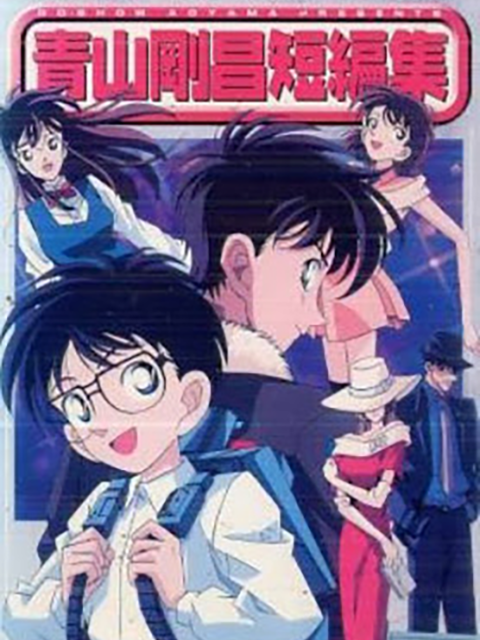 青山刚昌短篇集封面图