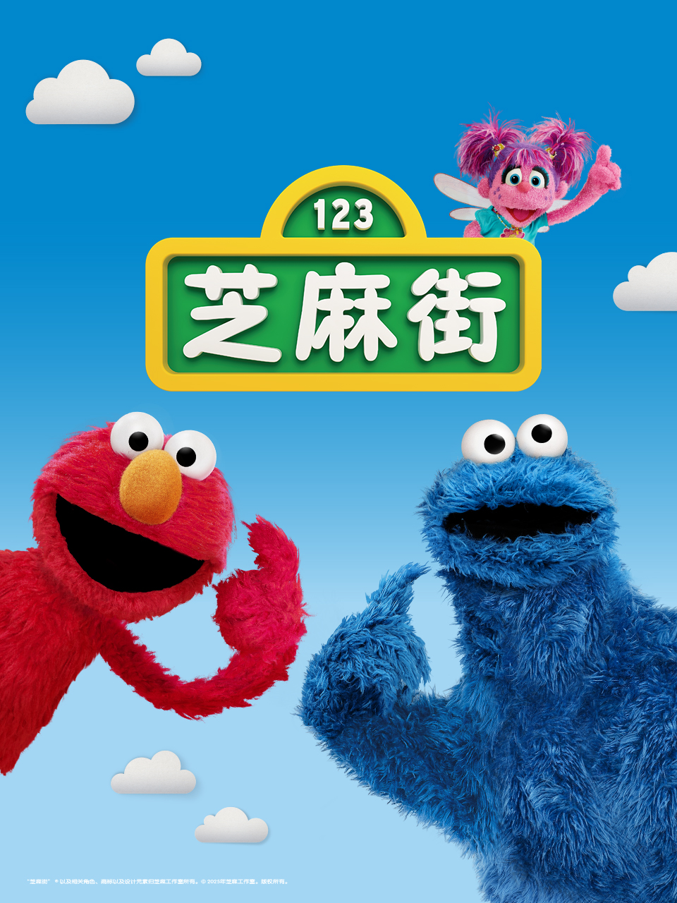 芝麻街国际第51季封面图