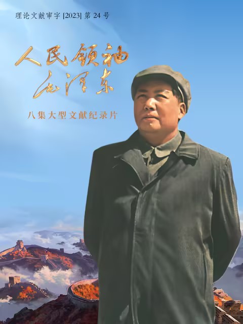 人民领袖毛泽东封面图