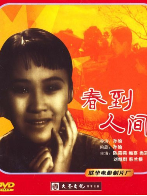 春到人间封面图