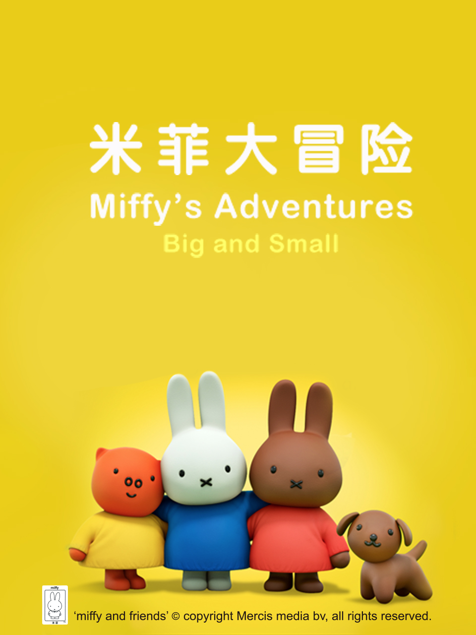 米菲大冒险配音封面图