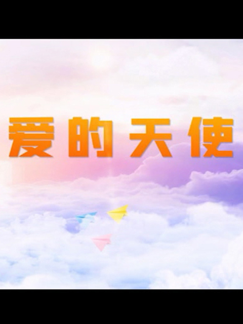 爱的天使封面图
