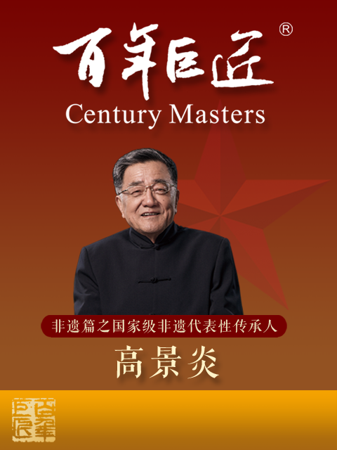 百年巨匠非遗篇之国家级非遗代表性传承人封面图