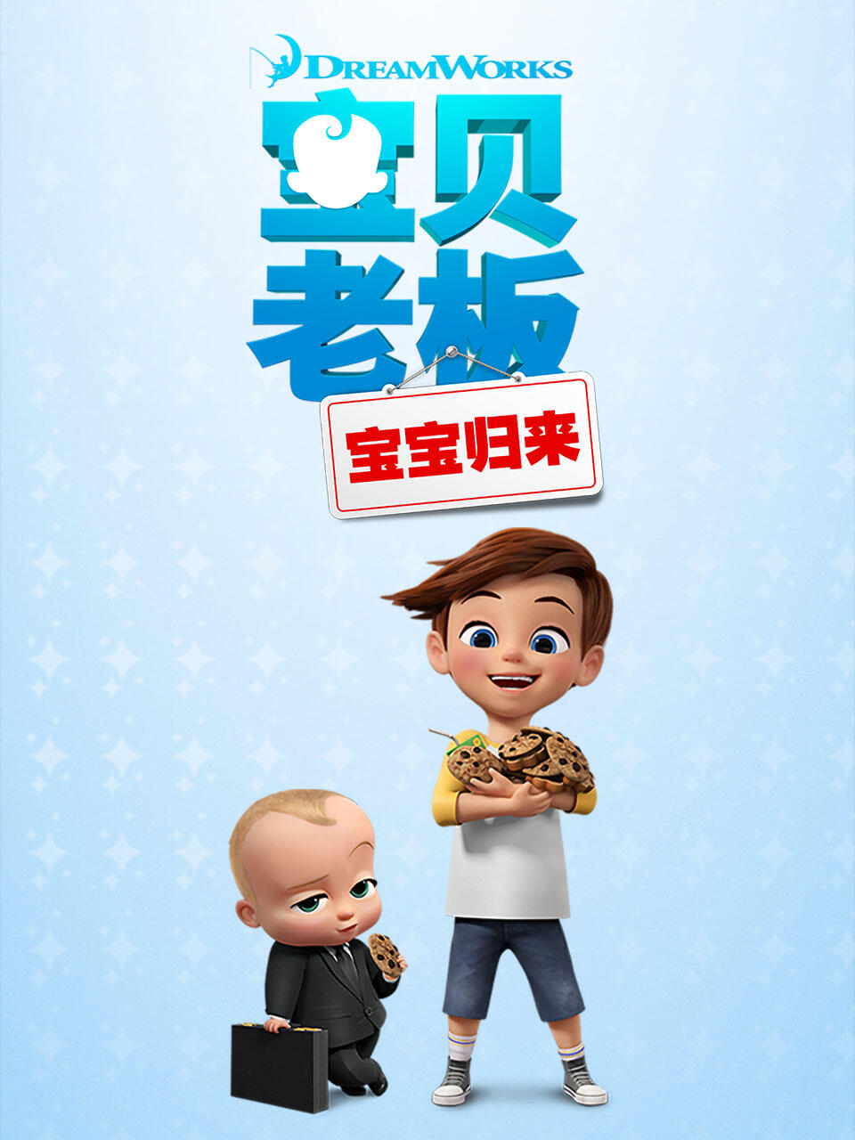 宝贝老板:宝宝归来封面图