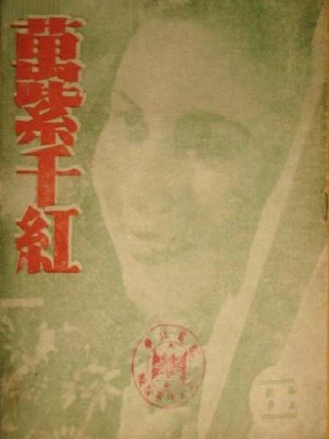 万紫千红封面图