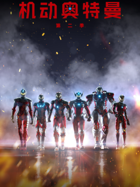 ULTRAMAN 机动奥特曼第二季封面图