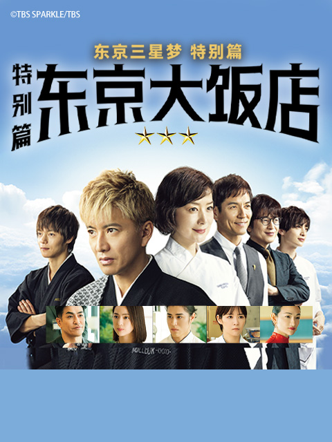 东京大饭店特别版封面图