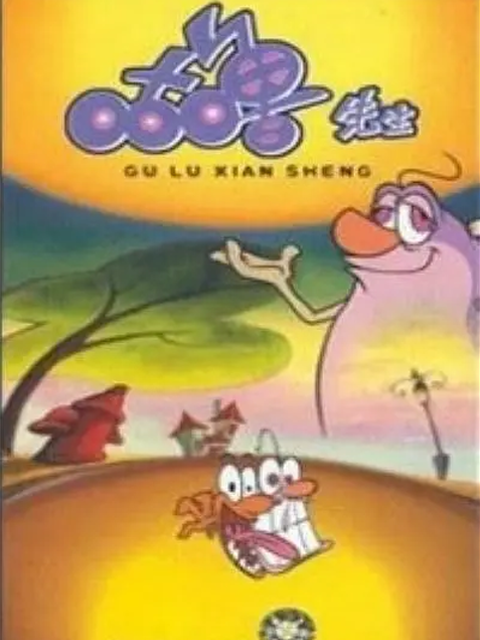 咕噜先生封面图