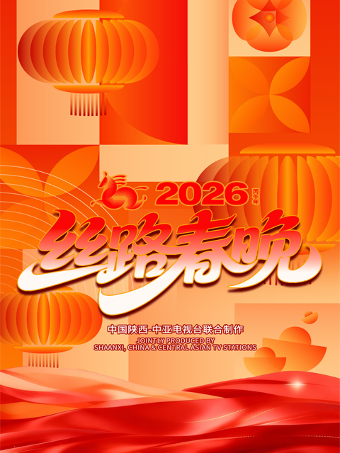 丝路同春骎骎日上2026年丝路春晚封面图