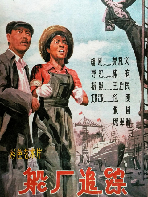 船厂追踪封面图