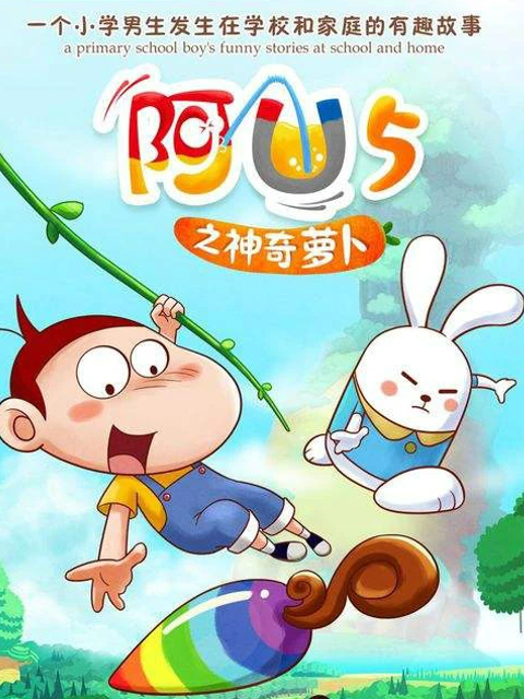 阿优之神奇萝卜封面图