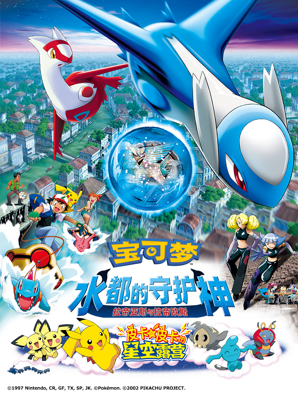 宝可梦水都的守护神拉帝亚斯与拉帝欧斯封面图