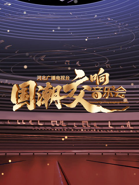 河北广播电视台国潮交响音乐会封面图