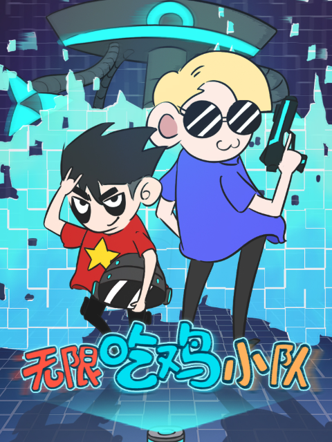 无限吃鸡小队第一季封面图