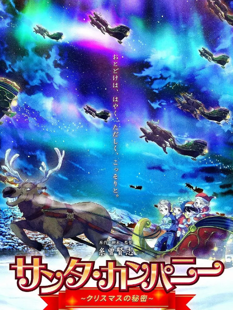 圣诞老人公司 ～圣诞节的秘密～封面图