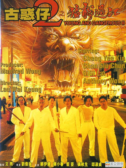 古惑仔2之猛龙过江封面图