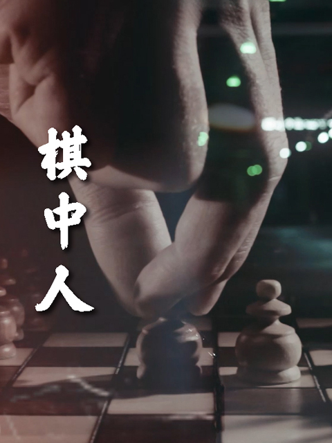 棋中人封面图