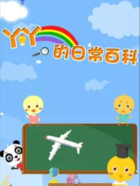 丫丫的日常百科4封面图