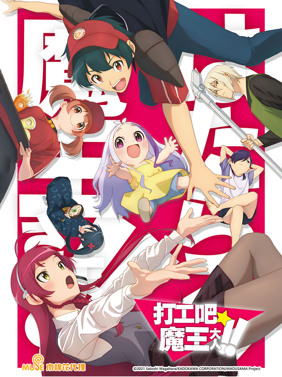 打工吧魔王大人第二季封面图