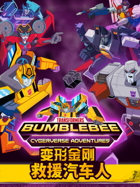 变形金刚：救援汽车人第四季封面图