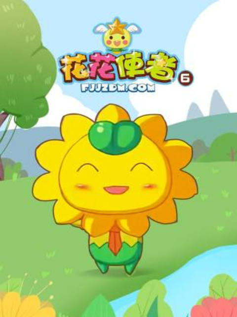 花花使者第六季封面图