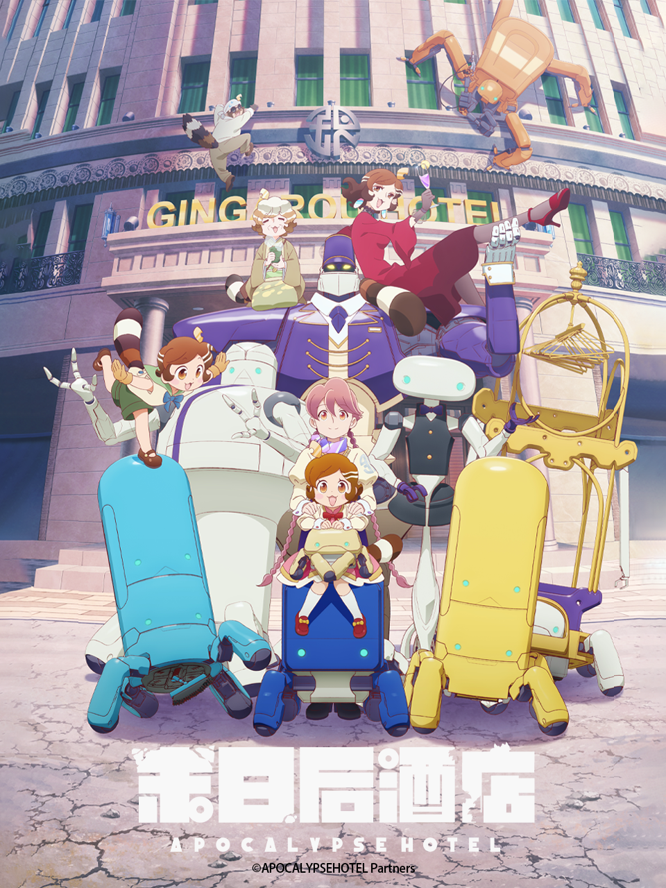 末日后酒店封面图