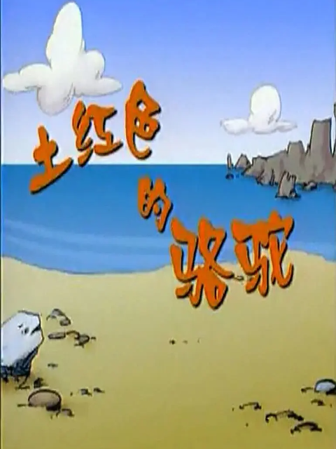 土红色的骆驼封面图