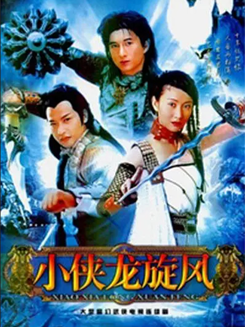 小侠龙旋风封面图