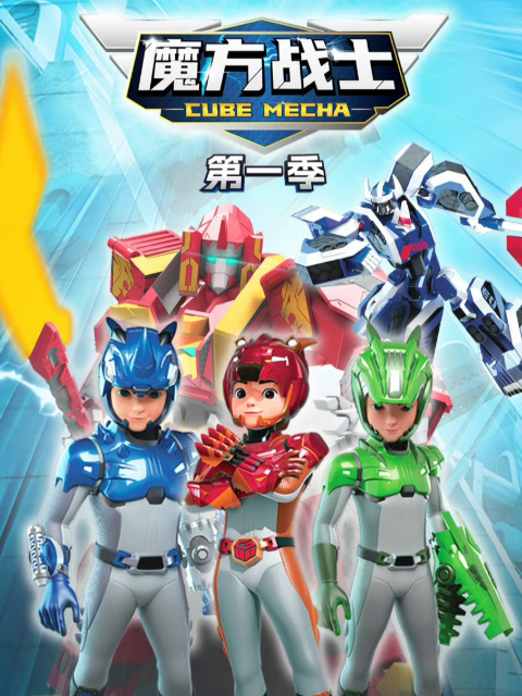 魔方战士1封面图